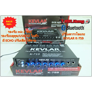 ปรีคาราโอเกะ ปรีไม พร้อมปรับเสียง KEVLAR K-759 Bluetooth/USB/SD ตัวเดี่ยวจบ รองรับ 2Mic ของใหม่