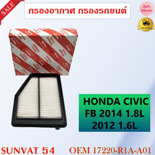 กรองอากาศ กรองรถยนต์ HONDA CIVIC 1.6 1.8 2012-2015 รหัส 17220-R1A-A01 , C24021