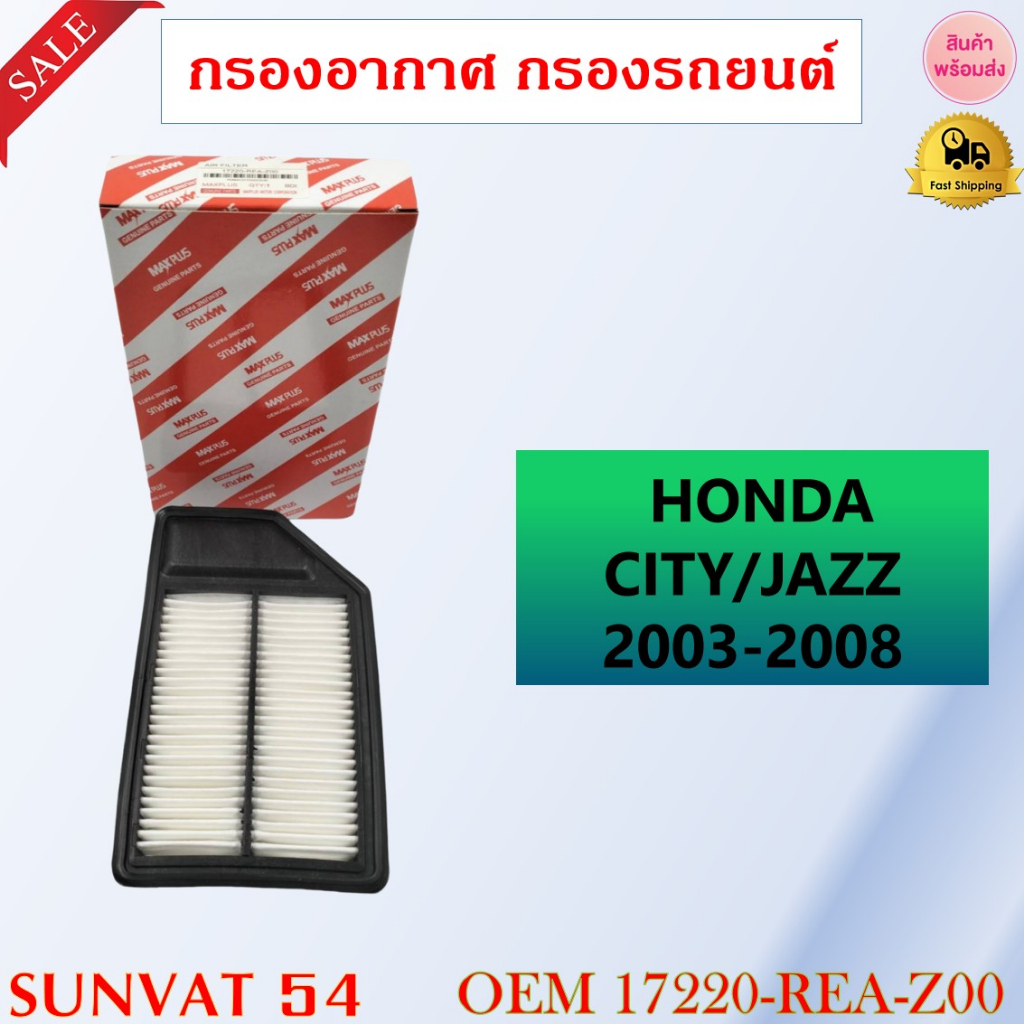 กรองอากาศ HONDA CITY/JAZZ, 2003-2008 รหัส 17220-REA-Z00