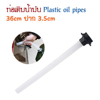 ที่เติมน้ำมัน Plastic oil pipes ท่อเติมน้ำมัน ขนาด 36cm ปาก 3.5cm กรวยเติมน้ำมัน กรวยเติมน้ำ กรวยน้ำมัน T2453