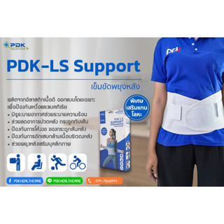 แพ็คเกตใหม่ เข็มขัดพยุงหลัง​  ซัพพอรต์พยุงหลัง PDK-Ls​ support / แบบกล่อง