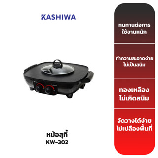 KASHIWA หม้อสุกี้ รุ่น KW-302