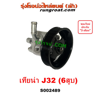 S002489 ปั๊มปั่นเพาเวอร์ ปั้มพวงมาลัย ตัวปั่น เพาเวอร์ นิสสัน เทียน่า J32 VQ25 6 สูบ 2.5 2500 NISSAN TEANA J32 ปั้มเพาเว