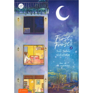 หนังสือ First Frost วันนี้ วันไหน ยังไงก็เธอ เล่ม 2 ผู้เขียน: จู๋อี่  สำนักพิมพ์: แจ่มใส (สินค้าพร้อมส่ง)