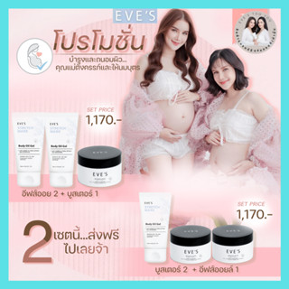 EVES ของแท้/ส่งไว บูสเตอร์ + อีฟส์ออยด์ ครีมทาท้องลาย  ลดรอยแผลเป็น ลดรอยแตกลาย แก้ท้องลาย ตูดลาย