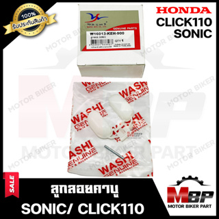 ลูกลอย ลูกลอยคาบู สำหรับ HONDA SONIC/ CLICK110 - ฮอนด้า โซนิค/ คลิก110 **รับประกันสินค้า** คุณภาพมาตรฐานญี่ปุ่นแท้WASHI