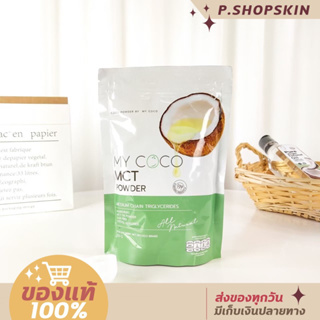 (ส่งไวมีปลายทาง) My Coco คนท้องให้นมทานได้ Mct ผงมะพร้าวสกัดเย็น อร่อย กินง่าย ลดน้ำหนัก