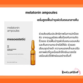 mesoestetic melatonin ampoules เซรั่มสูตรฟื้นบำรุงผิวในตอนกลางคืน