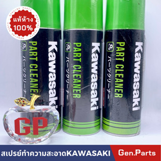 สเปรย์ล้างโซ่ Kawasaki Part Cleaner 480ml แท้ห้าง 100% ล้างโซ่ ขัดโซ่ ล้างคราบน้ำมัน ฉีกจานเบรคปั๊มเบรค ขจัดคราบจารบี