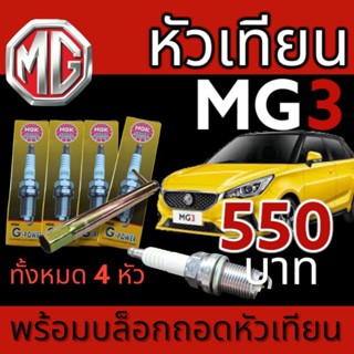 หัวเทียนmg3 หัวเทียนเข็ม แท้