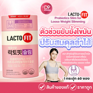 Lacto Fit Probiotics Slim for Loose Weight Slimming Lactofit ป้องกันไขมันส่วนเกิน ปรับสมดุลในลำไส้