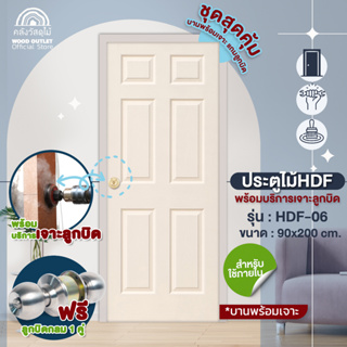 WOOD OUTLET (คลังวัสดุไม้) ประตู HDF รุ่น 6 ลูกฟัก ขนาด 90x200 cm. พร้อมบริการเจาะลูกบิด และลูกบิดกลม ประตูห้อง door