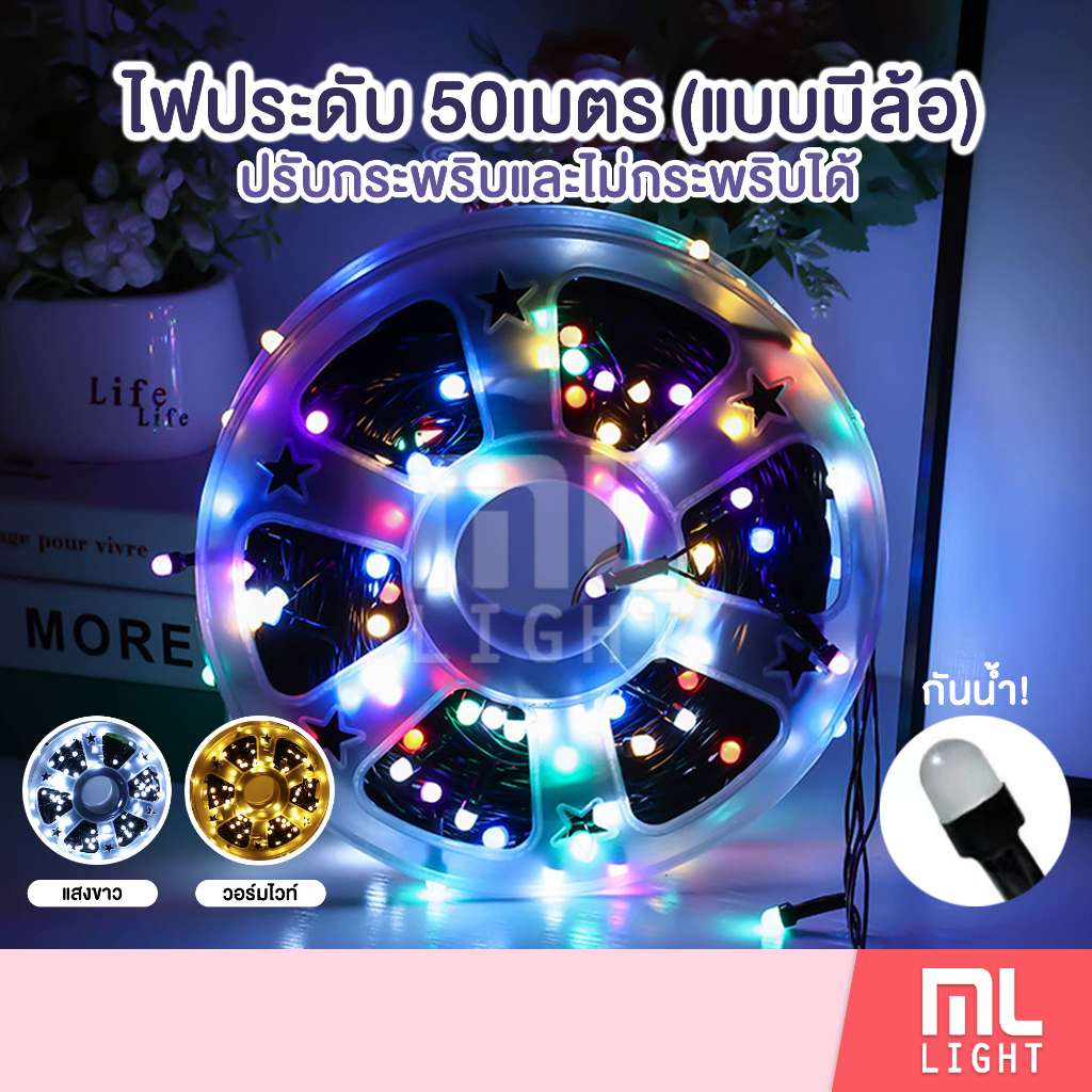 ໄຟປະດັບ 50 ແມັດ (ແບບມີລໍ້) LED ແສງຂາວ/ອຸ່ນຂາວ/RGB ສลับສີ ກະພິບได้ (ປັບໂໝດได้) ກັນນ້ຳ ລາຄາສົ່ງ