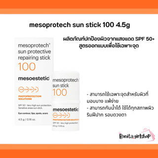 mesoestetic mesoprotech sun stick 100 4.5g. กันแดดทาหน้า