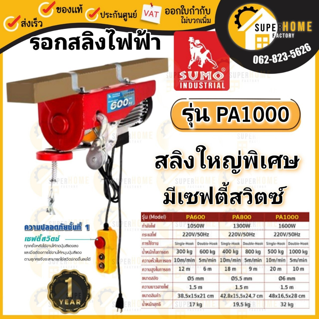 💥แท้ ส่งด่วน💥SUMO รอกสลิงไฟฟ้า 1000 กิโลกรัม  รุ่น PA1000 ( 220V.| 1600W.| ขนาดสลิง 6.0 MM รอก รอกสลิง