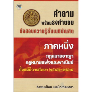 คำถามพร้อมธงคำตอบ ข้อสอบความรู้ชั้นเนติบัณฑิต ภาค 1 ตั้งแต่ปี 2546-2565