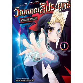 หนังสือการ์ตูน BILOCATORS วิญญาณสัประยุทธ์ (แยกเล่ม-ล่าสุด)