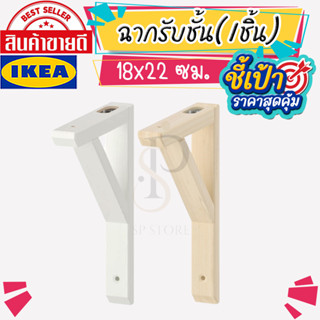 🔥[พร้อมส่ง]🔥 IKEA LOVEMYHOME : SANDSHULT ซันด์สฮุลท์ ฉากรับชั้น,ชั้นวางของ ไม้แอสเพน ขนาด 18x22 ซม. (1 ชิ้น)