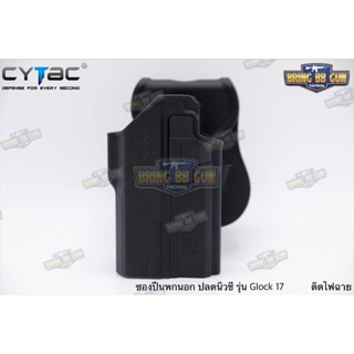 ซองพกนอกปลดนิ้วชี้ Glock17เจน5 ติดไฟฉาย ยี่ห้อ Cytac (ติดไฟฉายได้หลายรุ่น)