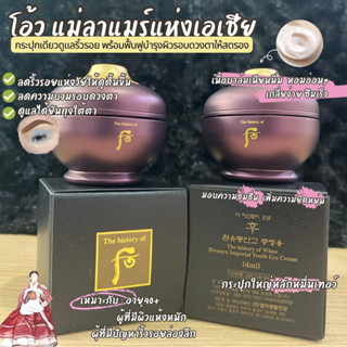 🇰🇷 ราชินีแห่งอายครีม 🔺 ขนาดทดลอง 4ml 🔺 The History of Whoo HWANYU IMPERIAL YOUTH EYE CREAM