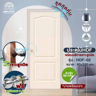 WOOD OUTLET (คลังวัสดุไม้) ประตู HDF รุ่น 2 ลูกฟัก ขนาด 90x200 cm. พร้อมบริการเจาะลูกบิด และลูกบิดกลม ประตูห้อง door