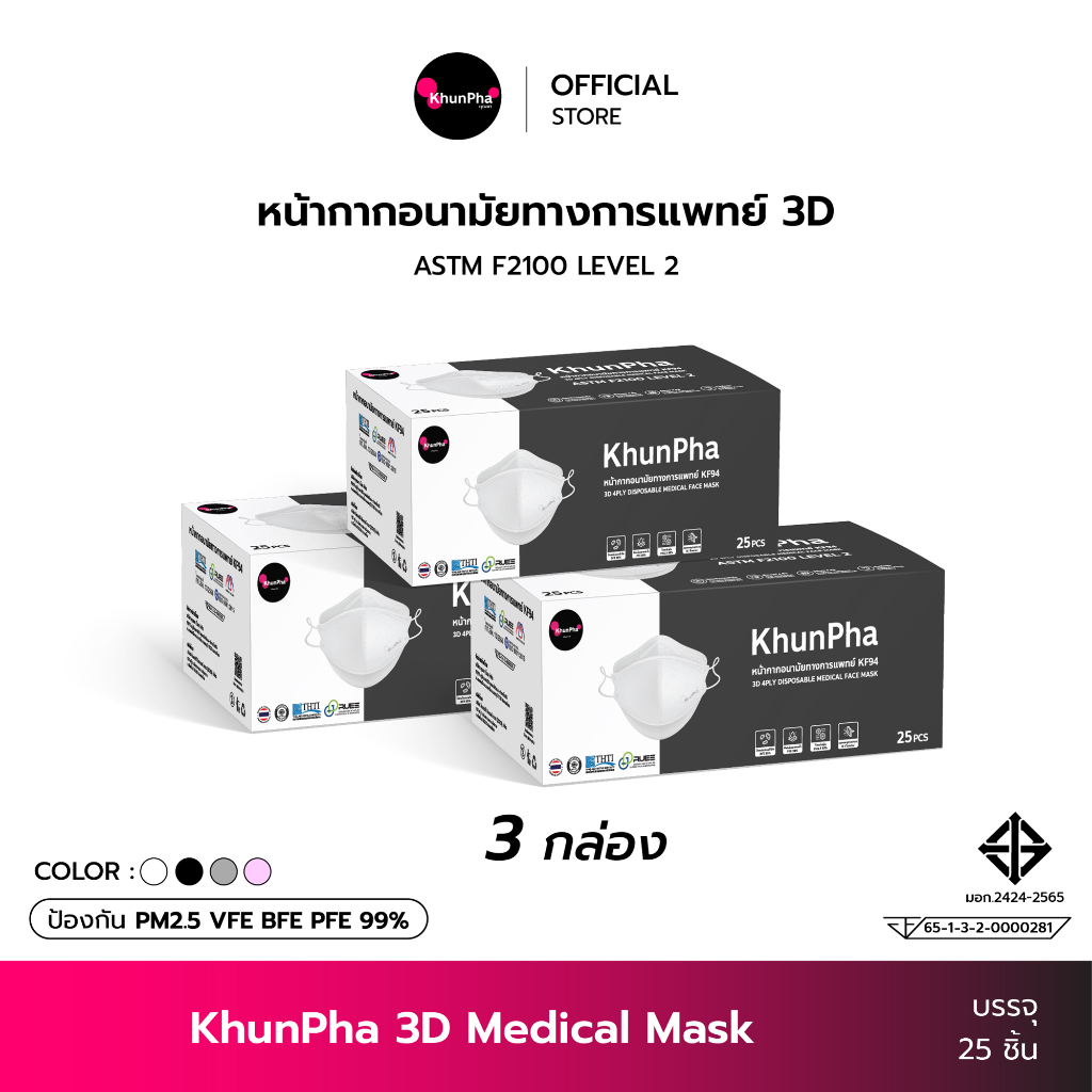 (แพ็ค 3กล่อง) KhunPha 3D Medical Mask หน้ากากอนามัยทางการแพทย์ คุณผา (กล่อง 25ชิ้น) 4ชั้น Level 2 แมสกันฝุ่นPM2.5