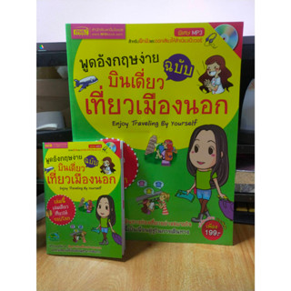 หนังสือเรียนภาษาอังกฤษ + CD พูดอังกฤษง่าย ฉบับบินเดี่ยว เที่ยวเมืองนอก