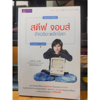 หนังสือ สตีฟ จอบส์ อัจฉริยะพลิกโลก Steve Jobs