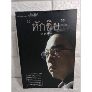 หักดิบ : ฐิติ แขมมณี  วรรณกรรม ติดยา ติดยาเสพติด หนังสือคนดัง ประสบการณ์ชีวิต