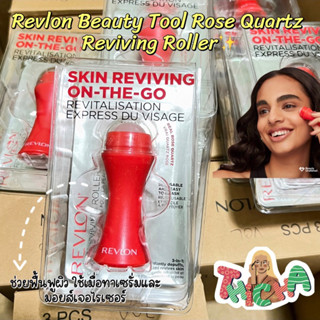 พร้อมส่ง🔴Revlon Beauty Tool Rose Quartz Reviving Roller หินแท้โรสควอตซ์ ช่วยให้ผิวเด้ง กระชับ ลดความหมองคล้ำ