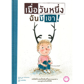 เมื่อวันหนึ่งฉันมีเขา ราคาปก 240