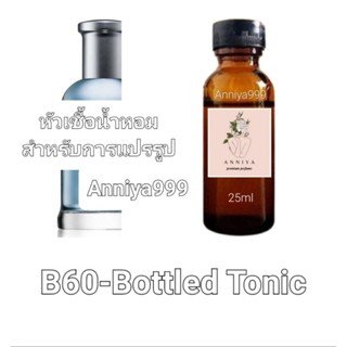 หัวน้ำหอมกลิ่น  Bottled Tonic B60 ไม่ผสมแอลกอฮอล์