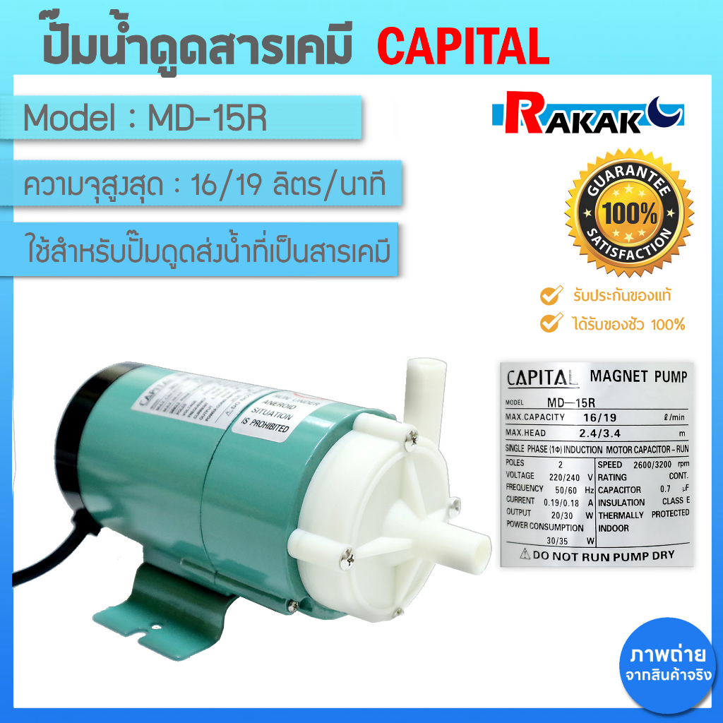 ปั๊มน้ำดูดสารเคมี MD-15R ปั๊มเคมี ปั๊มดูดเคมี