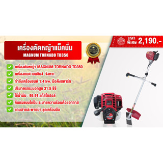 เครื่องตัดหญ้า POWER MAGNUM 4 TD350 จังหวะ 31.5  ซีซี 0.7 KW แถมใบมีด+ประแจ+สายสะพายบ่า+กระบอกน้ำมัน