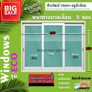 160x150🏡หน้าต่างบานเลื่อนแบ่ง3ช่อง🏡คุ้มค่าคุ้มราคา🏡อลูมิเนียมหนา1มิล🏡กระจก5มิล🏡แข็งแรง🏡คุณภาพดี🚚พร้อมส่ง