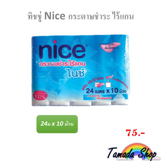 ืnice กระดาษชำระไร้แกน ยาว 24 เมตร/แพ็ค 10 ม้วน