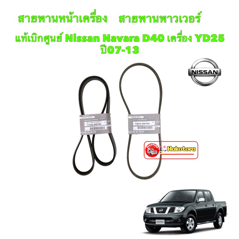 TKD สายพานหน้าเครื่อง แท้เบิกศูนย์ Nissan Navara D40 เครื่อง YD25 ปี07-13 รหัสแท้.11950-EB70A/11720-EB70C