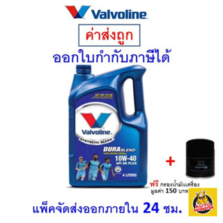 ✅ ถูกที่สุด ✅ น้ำมัเครื่อง Valvoline DURABLEND วาโวลีน เบนซิน กึ่งสังเคราะห์ ดูราเบลน SAE 10W-40 10W40