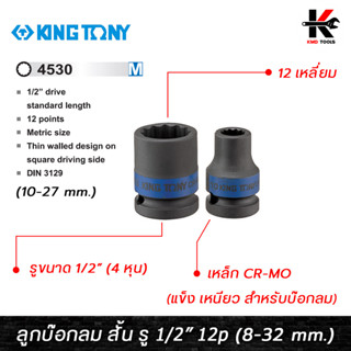 KING TONY ลูกบ๊อกลม สั้น รู 1/2” 12 เหลี่ยม (เบอร์ 10-27 mm.) ลูกบล็อคลม4หุน ลูกบล็อคลม kingtony ลูกบล็อคลม 1/2 ลูกบล็อก