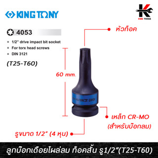 KING TONY ลูกบ๊อกเดือยโผล่ลม ท็อคสั้น รู1/2” (T25-T60) ลูกบ๊อกท็อค ลูกบล็อกเดือยkingtony ลูกบล็อค ลูกบล็อก kingtony แท้