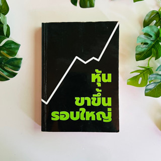 หนังสือ หุ้นขาขึ้นรอบใหญ่ ผู้เขียน เซียว จับอิดนึ้ง (มีเน้นข้อความ)