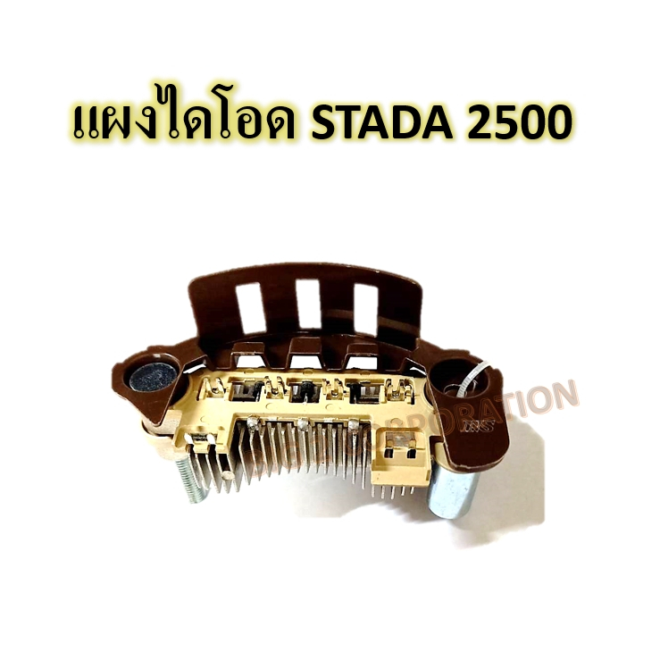 แผงไดโอด Strada 2500  แผงไดโอด สตาด้า 2500 Strada 2.5