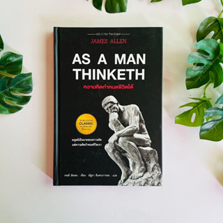 ความคิดกำหนดชีวิตได้  As A Man Thinketh (ปกแข็ง) | หนังสือมือสอง