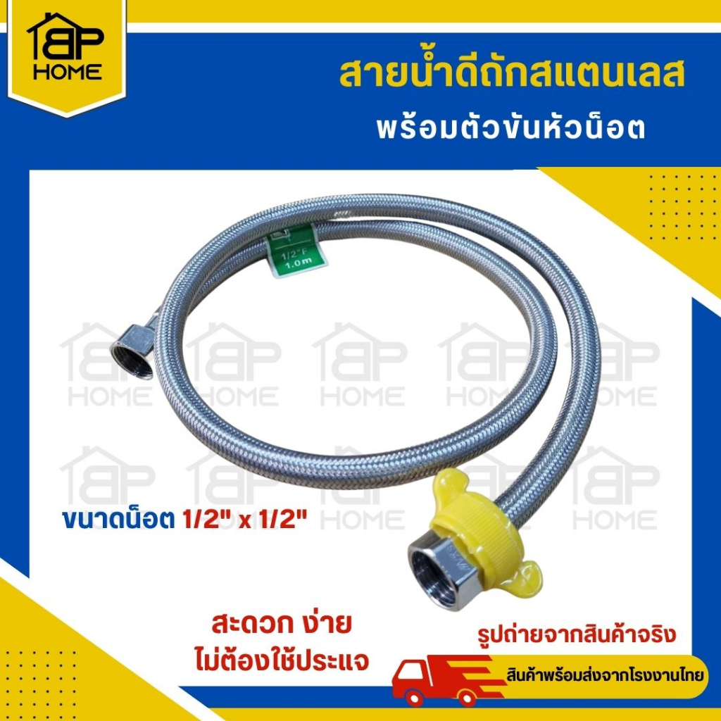 สายถัก สายน้ำดี สายน้ำดีสแตนเลสถัก สแตนเลส304 พร้อมที่ขันหัวน็อต เกลียว 4หุน 2ด้าน