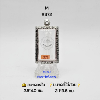 M#372 ตลับพระ/กรอบพระสเตนเลสลายไทย วงใน ​2.5*4.0 ซม.​ พิมพ์สมเด็จสี่เหลี่ยมหรือใกล้เคียง ● ขนาดที่ใส่สวย 2.5*4.0  ซม ●