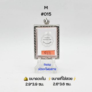 M#015กลาง ตลับพระ/กรอบพระสเตนเลสลายไทย วงใน ​2.9*3.9 ซม.​พิมพ์สมเด็จสี่เหลี่ยมหรือใกล้เคียง ● ขนาดที่ใส่สวย 2.6*3.6 ซม ●