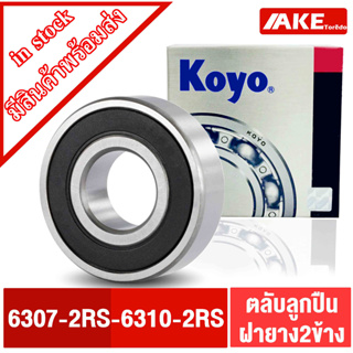 ตลับลูกปืน KOYO เบอร์ 6307-2RS 6308-2RS 6309-2RS 6310-2RS แข็งแรง ทนทาน ตลับลูกปืนฝายาง 6307RS 6308RS 6309RS 6310RS AKE