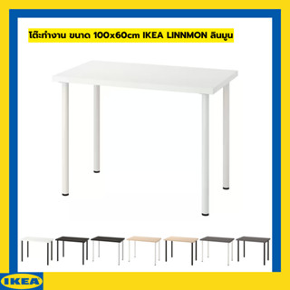 โต๊ะทำงาน โต๊ะอ่านหนังสือ ขนาด 100x60cm IKEA LINNMON ลินมูน