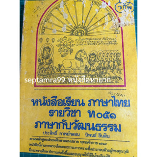 ***{หนังสือหายาก}*** ภาษากับวัฒนธรรม ท 051 [รศ.ประจักษ์ ประภาพิทยากร และ อ.นิพนธ์ อินสิน]