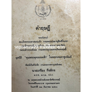 ***{หนังสือหายาก}*** คำฤษฎี  [สมเด็จพระมหาสมณเจ้า กรมพรปรมานุชิตชิโนรส]